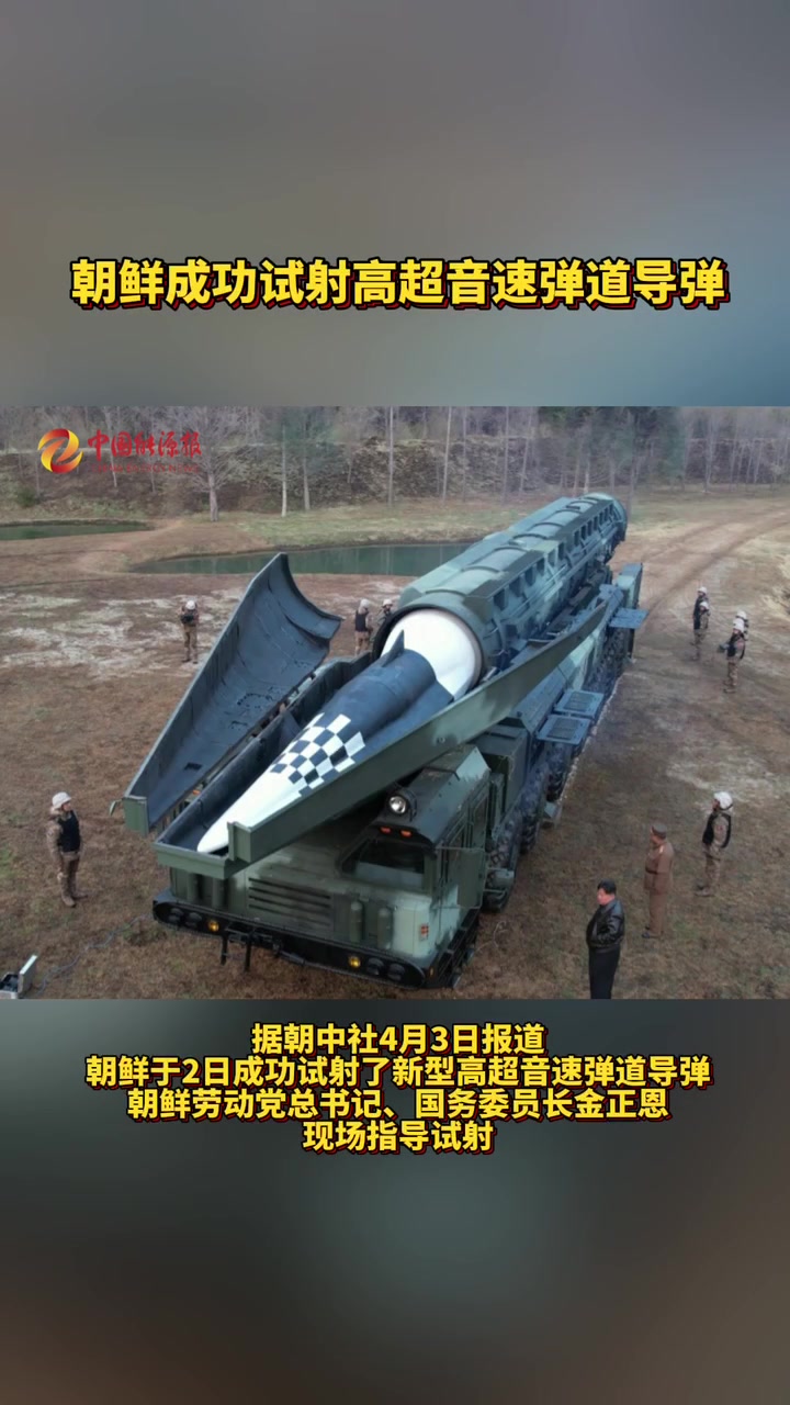 朝鲜成功试射高超音速弹道导弹 国际