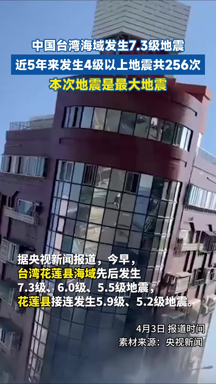 中国台湾海域发生7.
