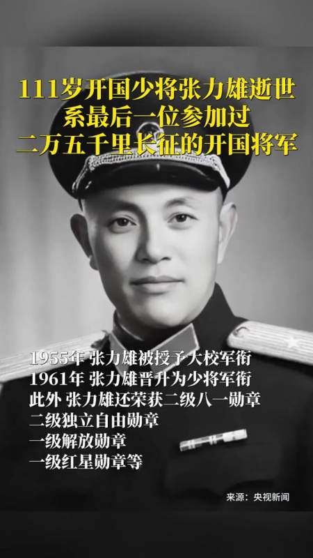 111岁开国少将张力雄逝世,系最后一位参加过二万五千里长征的开国将军