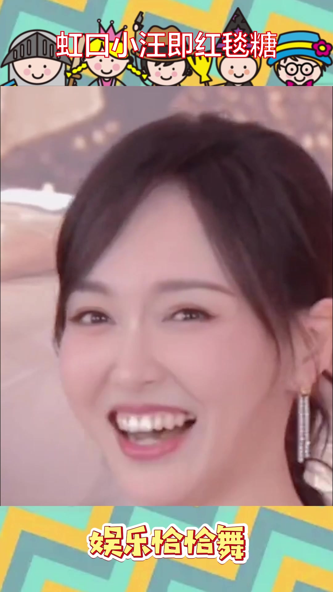 过去三年,我一直是虹口区的小汪,最近有了红毯糖的活动@唐嫣,她美到