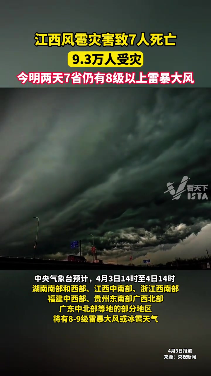 江西风雹灾害致7人死亡,9.3万人受灾,今明两天7省仍有8级以上雷暴大风