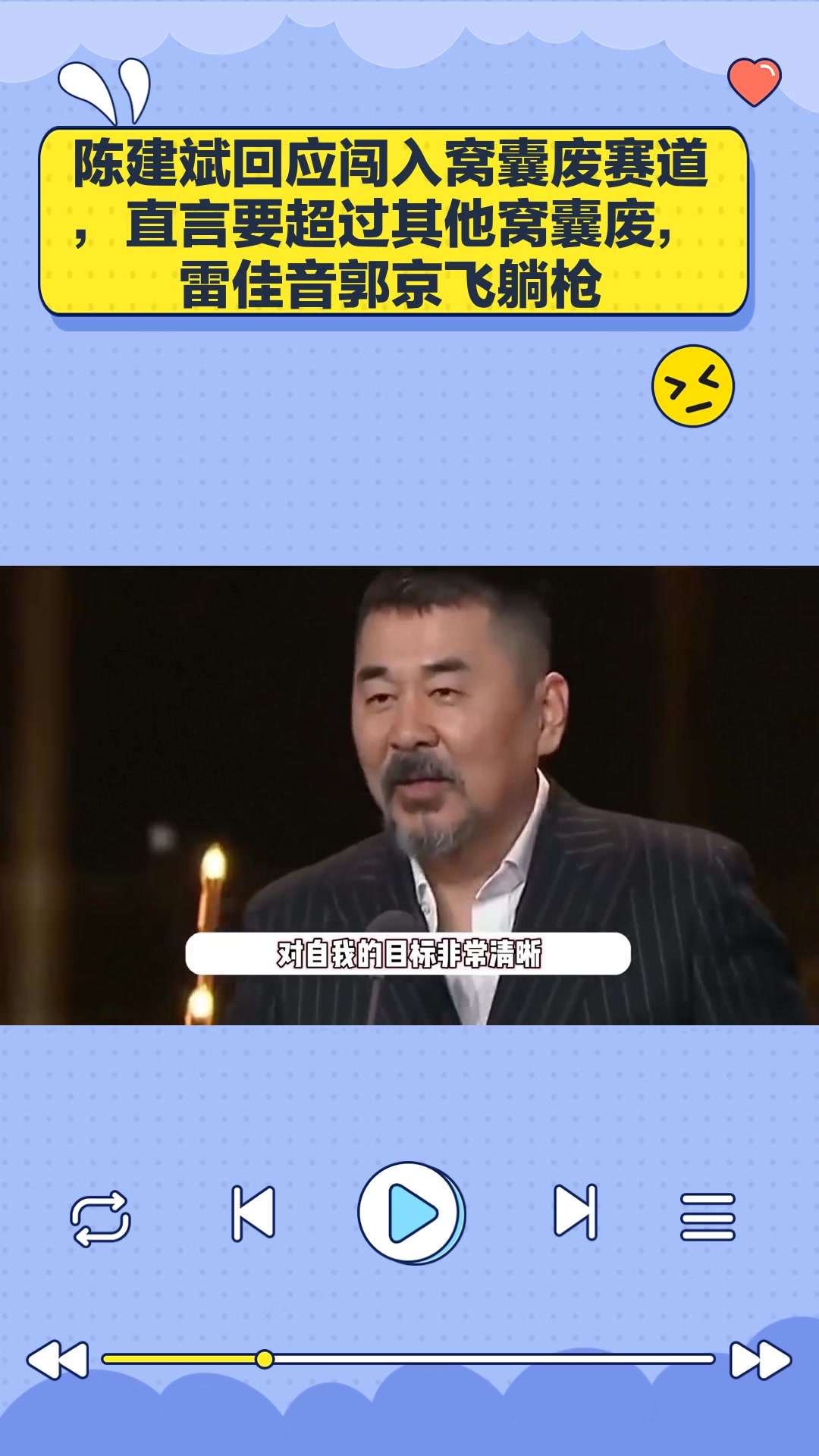 陈建斌回应闯入窝囊废赛道,直言要超过其他窝囊废,雷佳音郭京飞躺枪