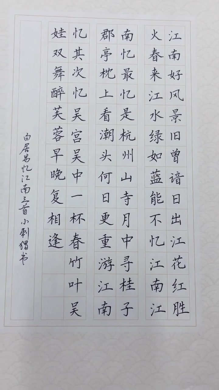 忆江南 白居易 硬笔书法作品 白居易《忆江南》三首