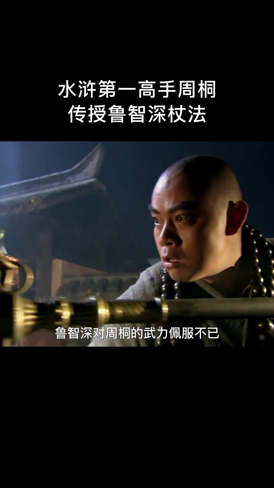 水浒第一高手周侗传授鲁智深仗法 水浒传 鲁智深 周侗有哪些徒弟