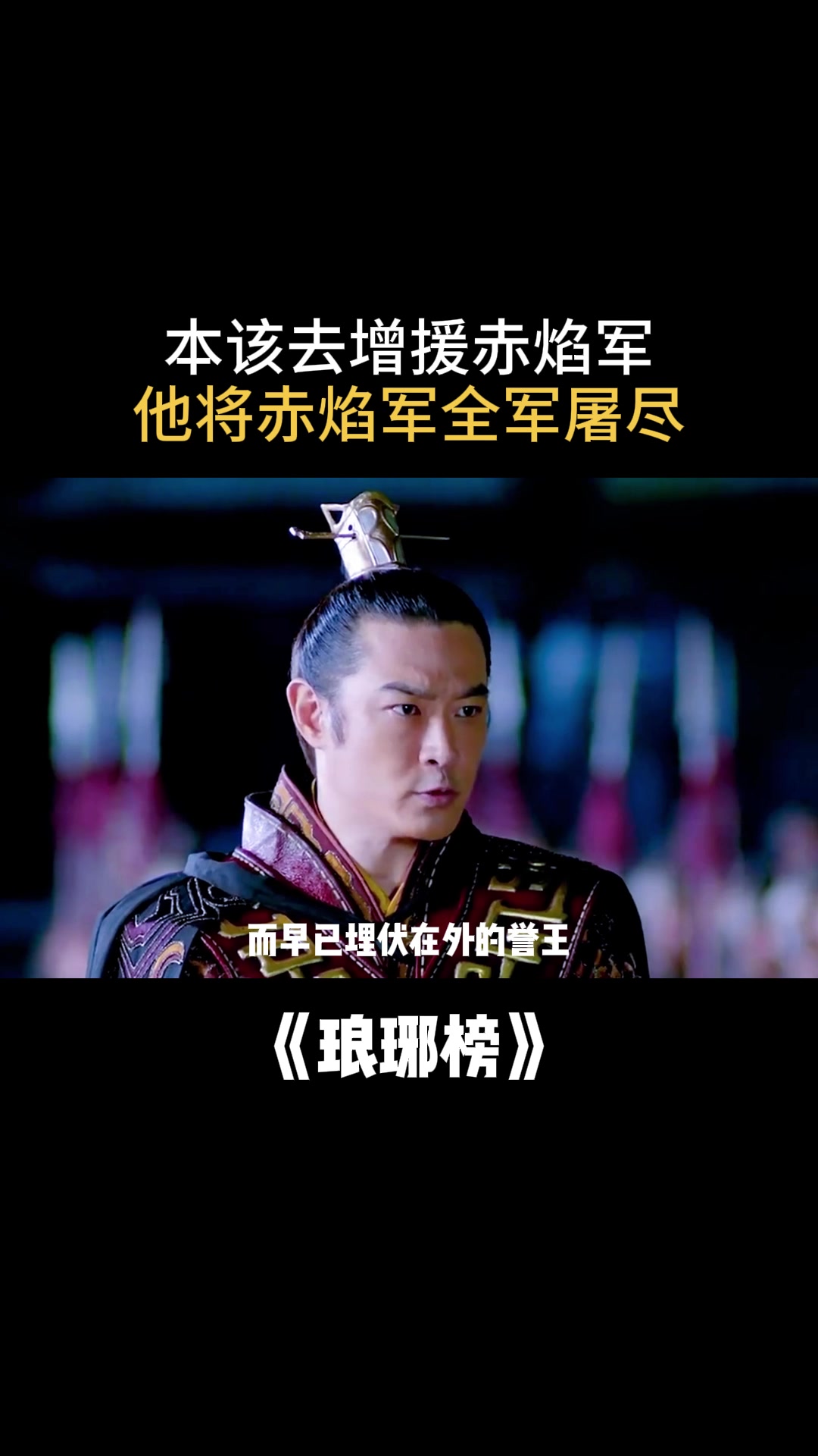 琅琊榜:本该去增援赤焰军,他将赤焰军全军屠尽-度小视