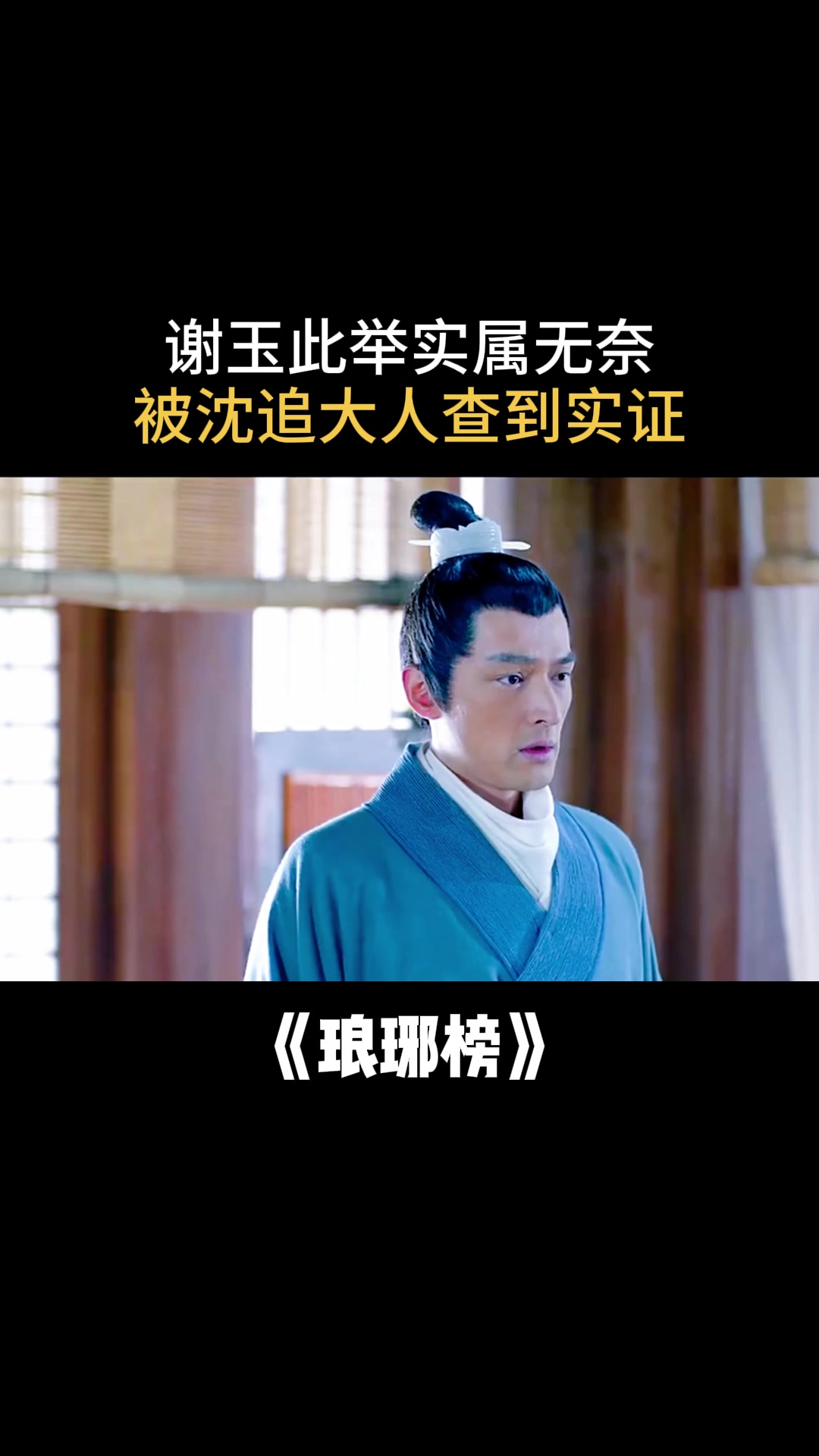 琅琊榜:谢玉此举实属无奈,被沈追大人查到实证-度小视