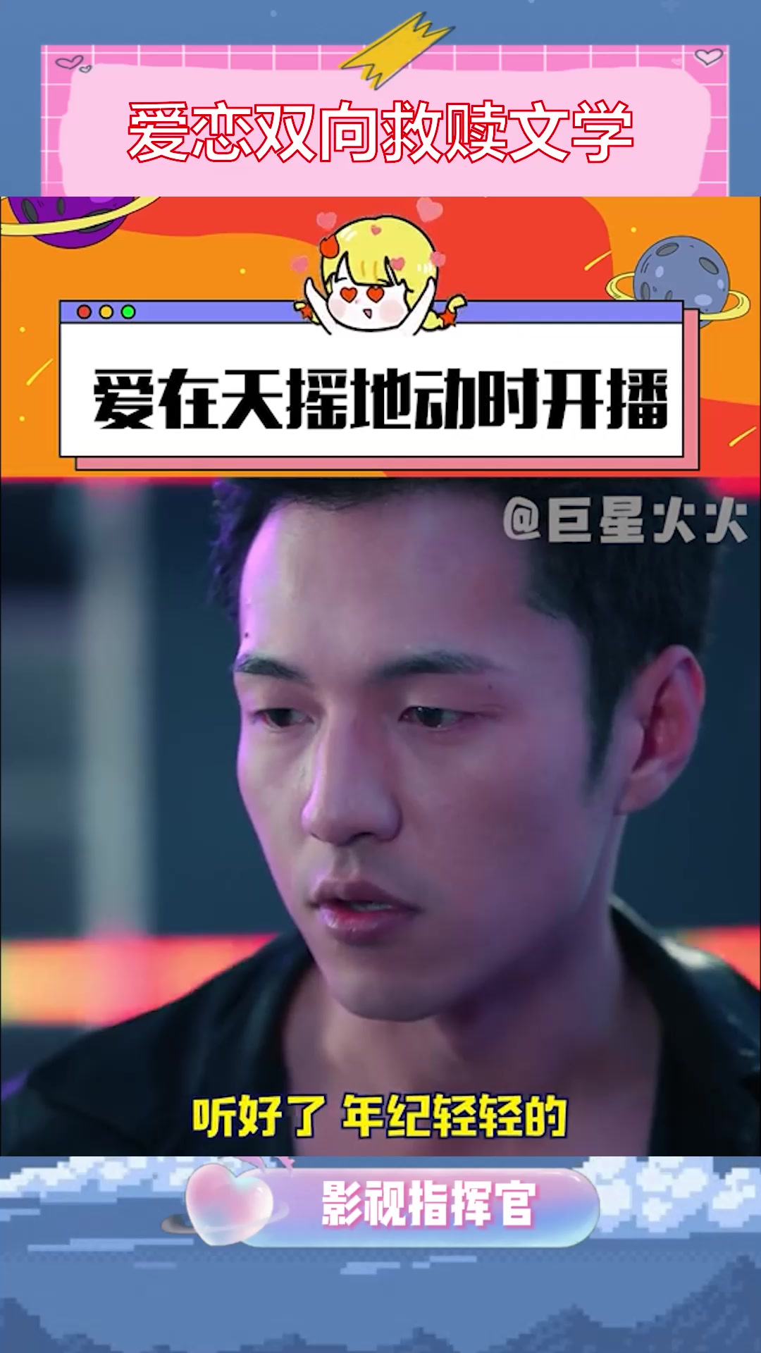 在天摇地动时开播,还会有人不喜欢双向救赎文学吗!爱在天摇地动时