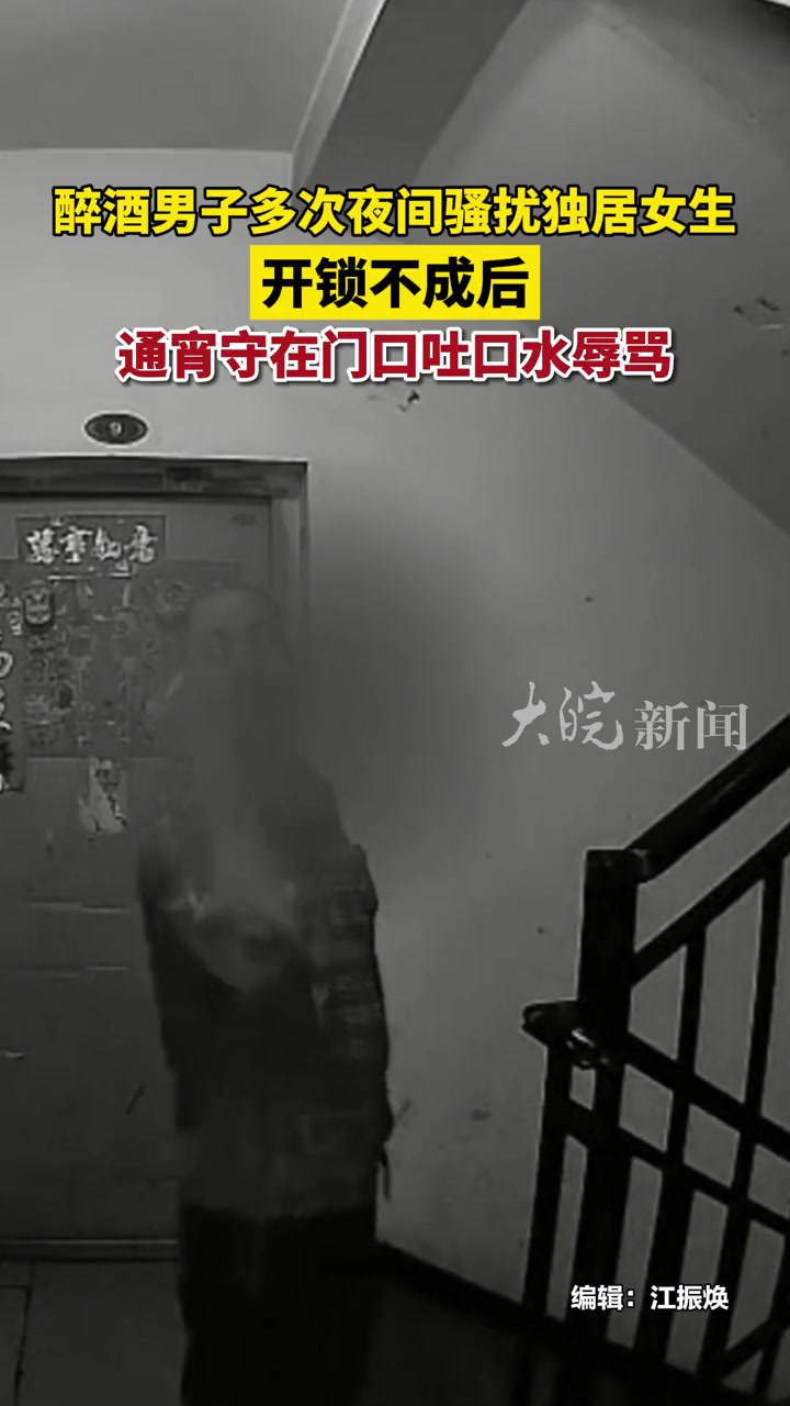 男子连续多日多次深夜骚扰独居女性并尝试打开门在门口破口大骂
