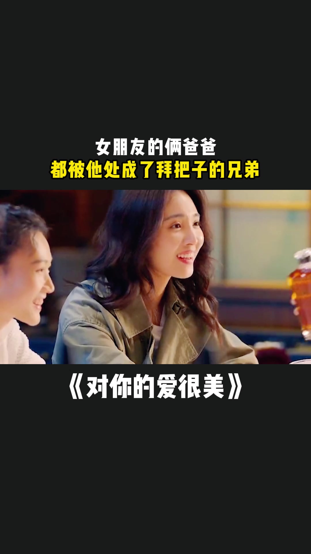 对你的爱很美:女朋友的俩爸爸,都被他处成了拜把子的兄弟