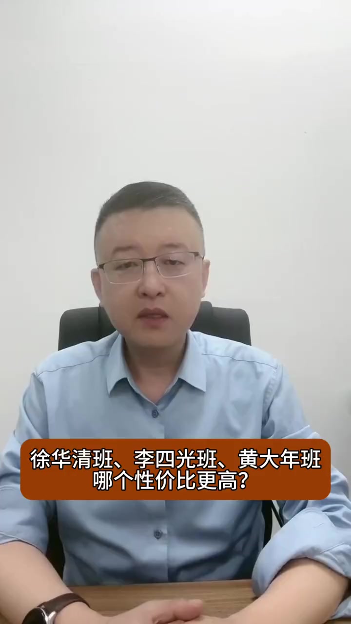 徐华清班,李四光班,黄大年班,哪个性价比更高?