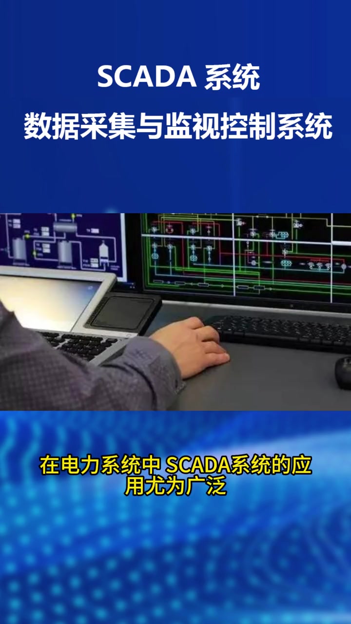 scada系统,数据采集与监视控制系统 今天介绍一款工业软件,scada系统