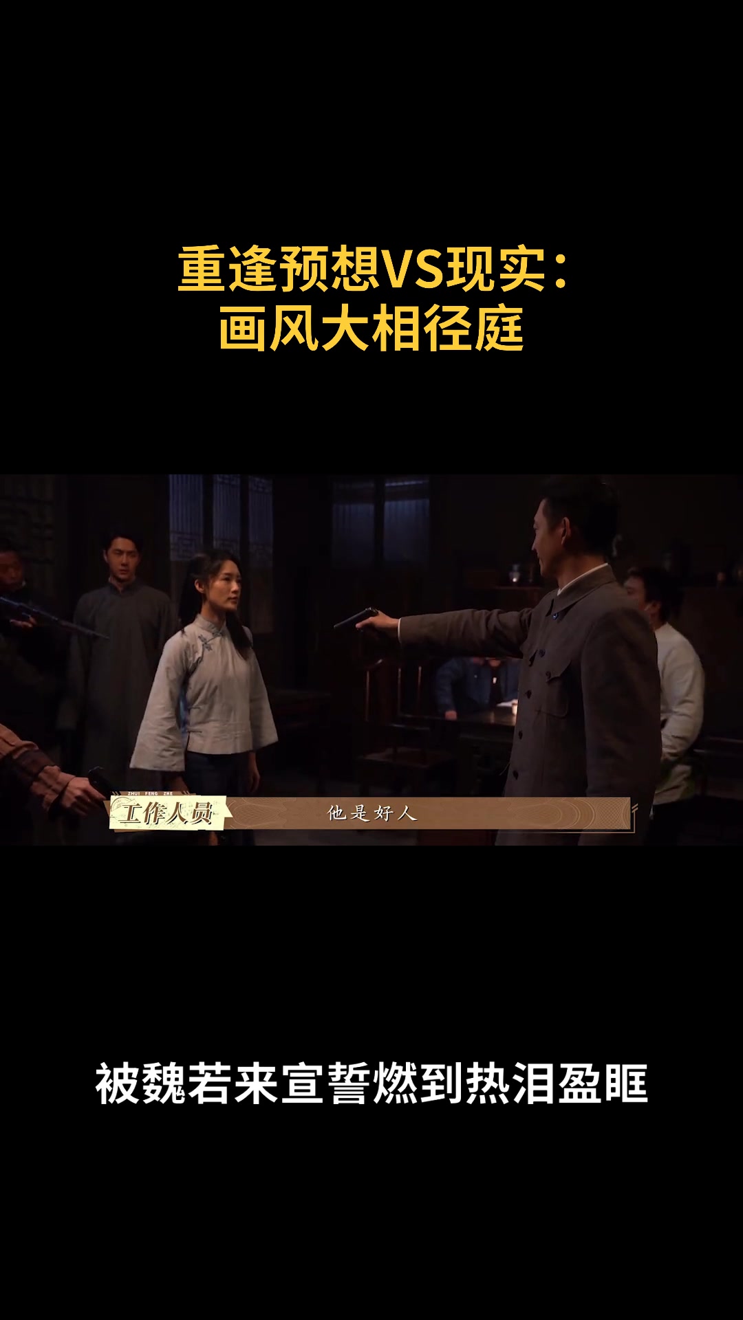 重逢预想vs现实:画风大相径庭