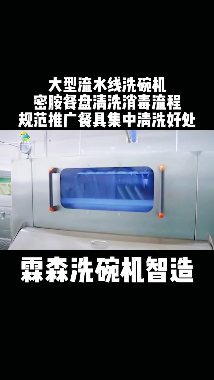 大型流水线洗碗机 密胺餐盘清洗消毒流程 规范推广餐具集中清洗的好处