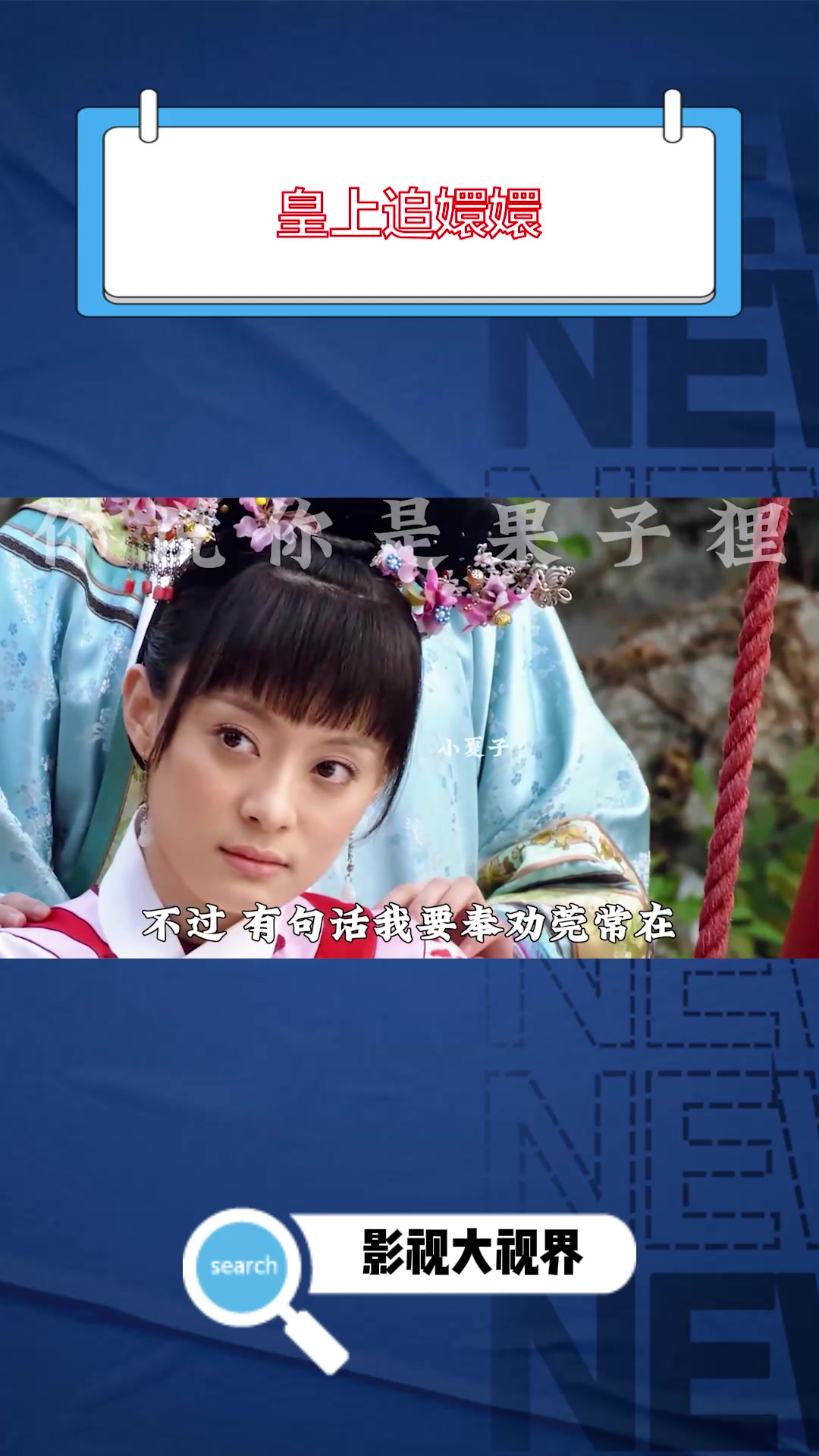 春光灿烂,宫中花开花落,一段纯真感情在秘密滋长.