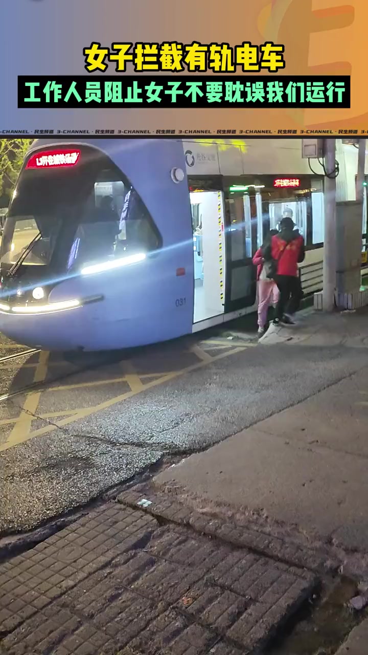 女子拦截有轨电车工作人员阻止女子不要耽误我们运行啊