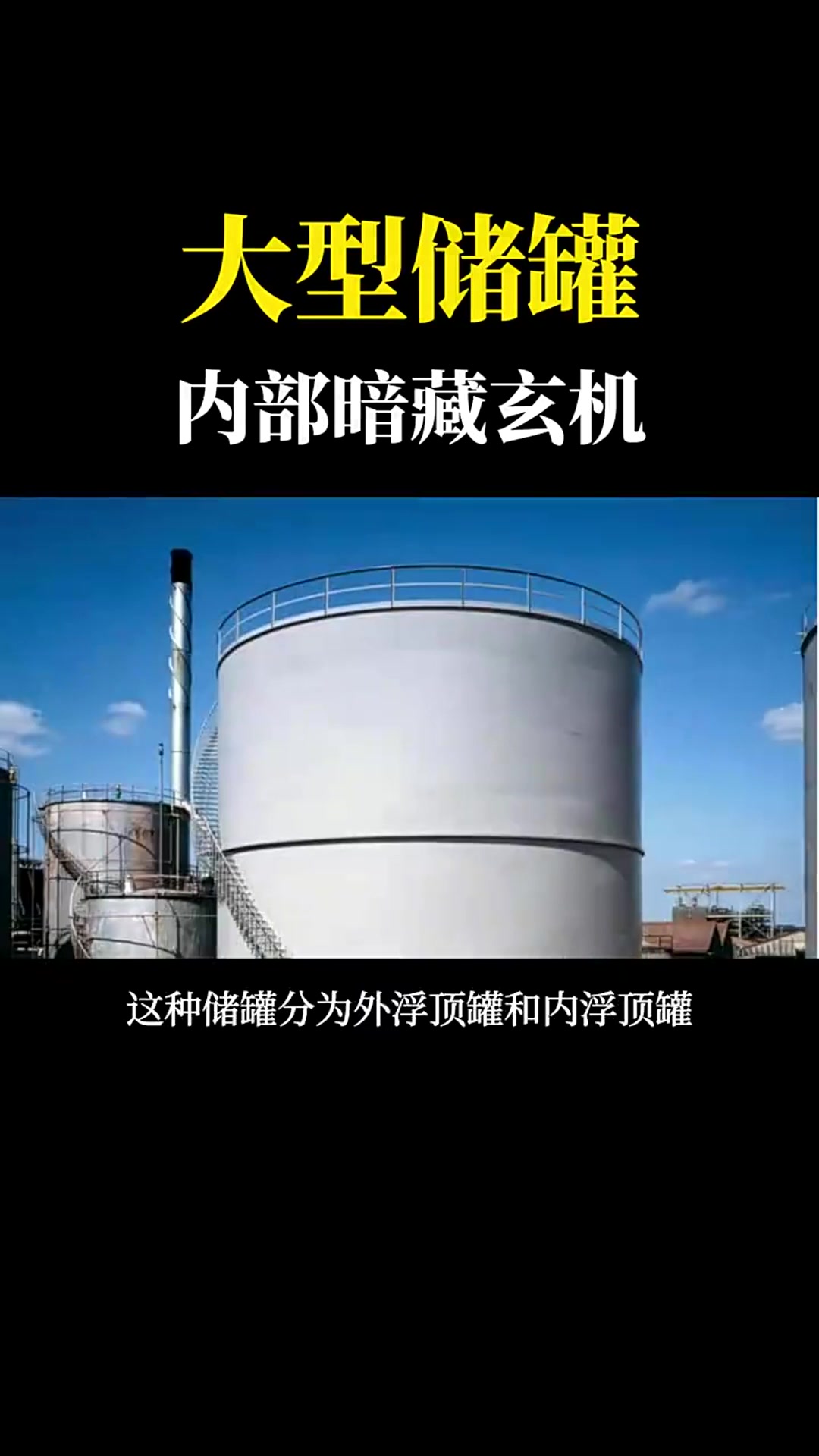 巨型储罐装油时,罐子里面是什么状态?跟想象的根本不一样