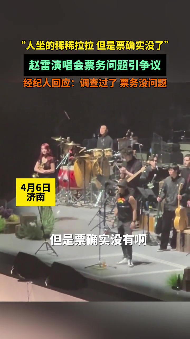 人坐的稀稀拉拉但是票确实没了赵雷演唱会票务问题引争议经纪人回应