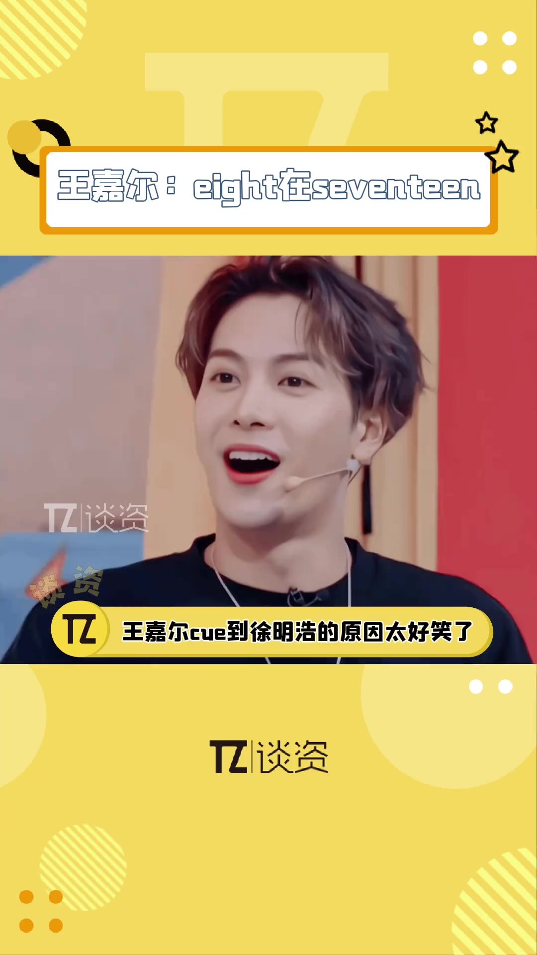 seventeen 王嘉尔综艺cue到徐明浩的原因
