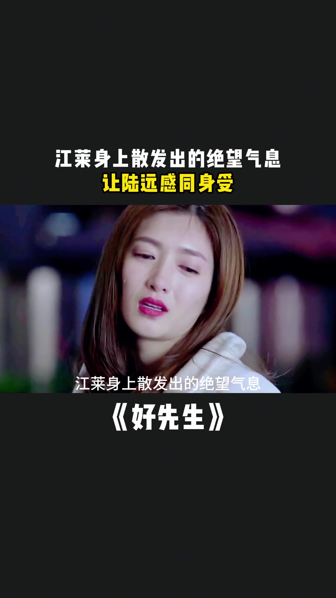 好先生:江莱身上散发出的绝望气息,让陆远感同身受-度小视