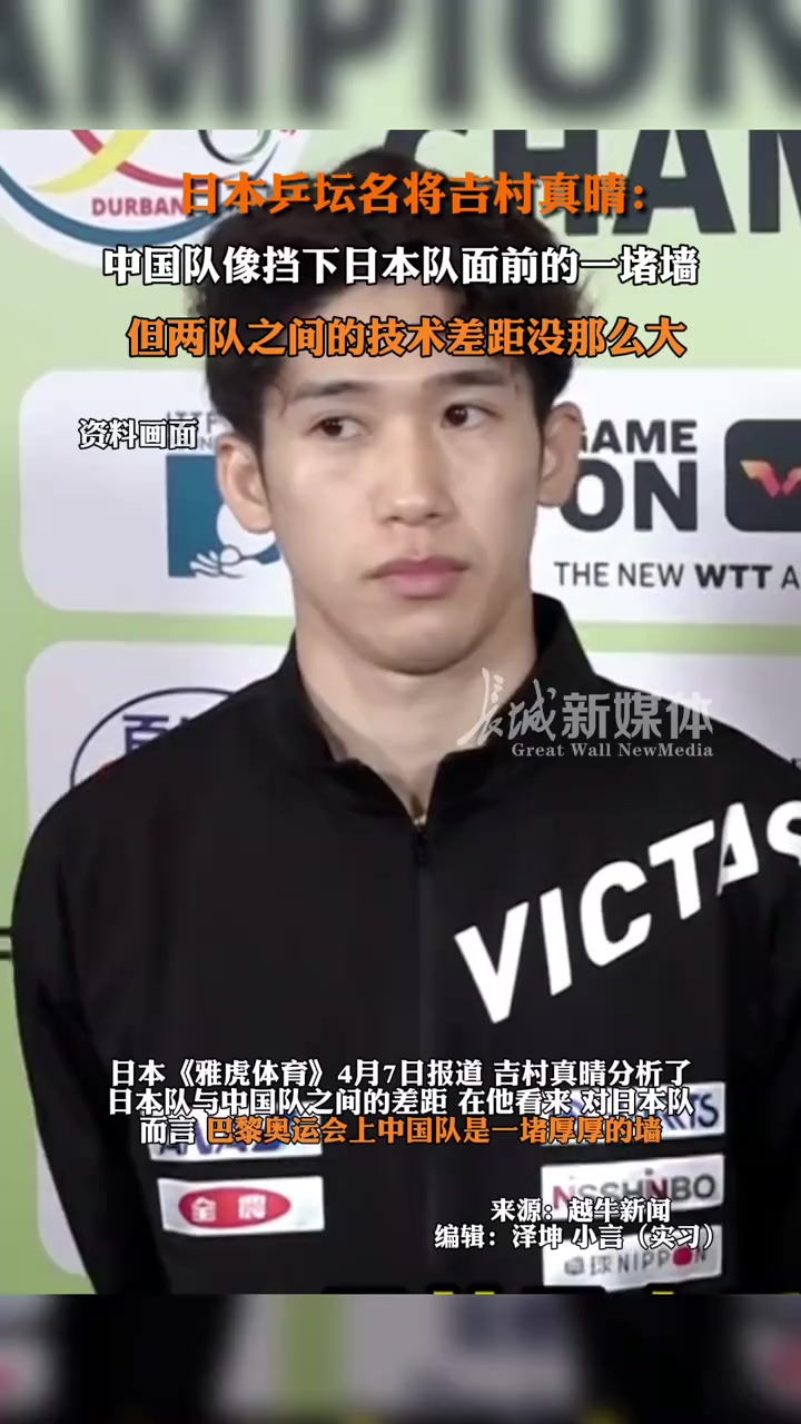4月7日报道日本乒坛名将吉村真晴说和国乒差距中国乒乓球队像挡在日本