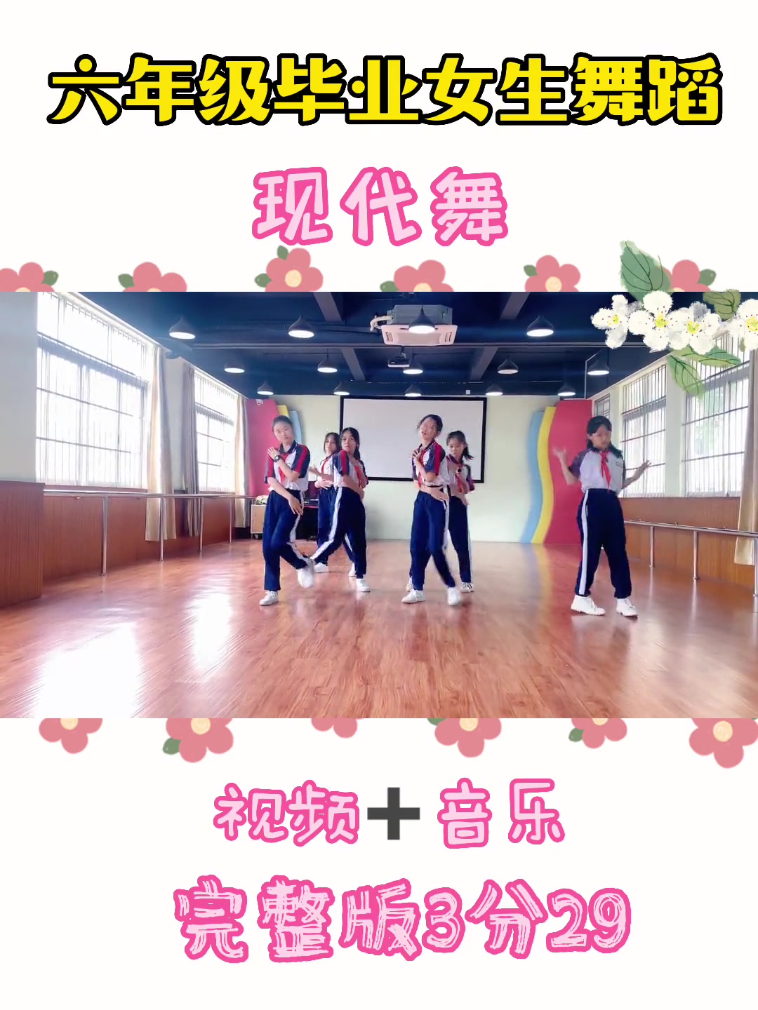 六年级毕业女生舞蹈