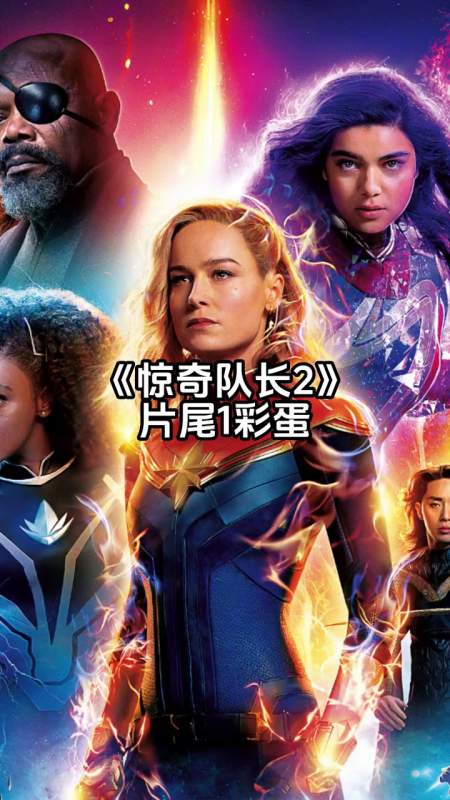 惊奇队长2片尾1个彩蛋1个彩蛋