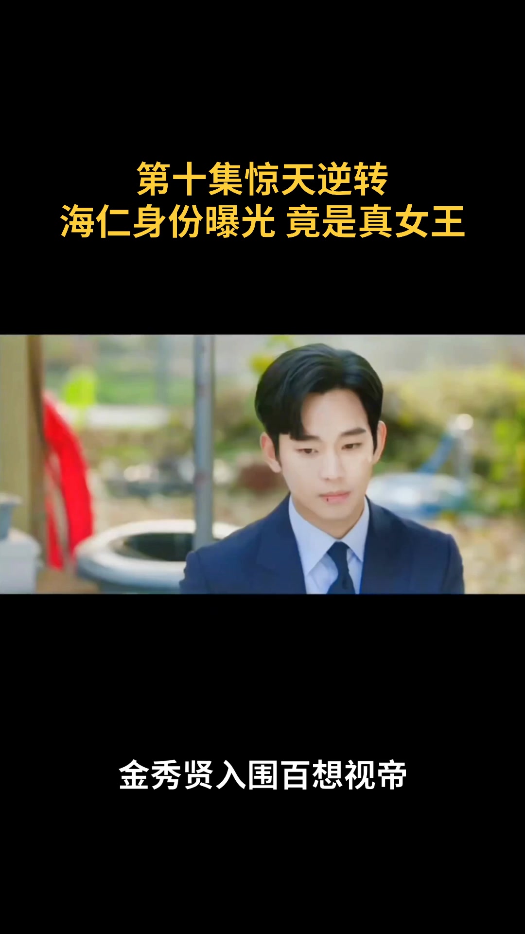 第十集惊天逆转海仁身份曝光竟是真女王