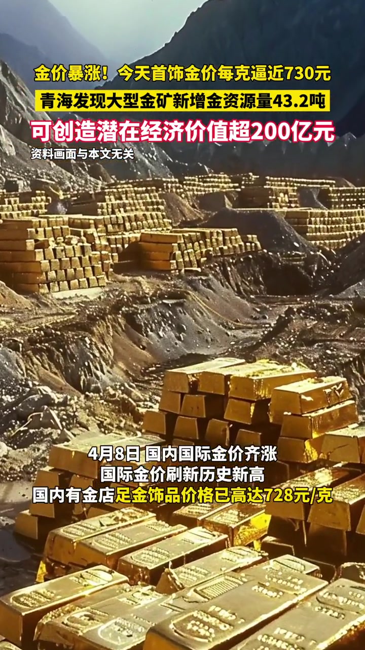 今天首饰金价每克逼近730元,青海发现大型金矿新增金资源量43.2吨