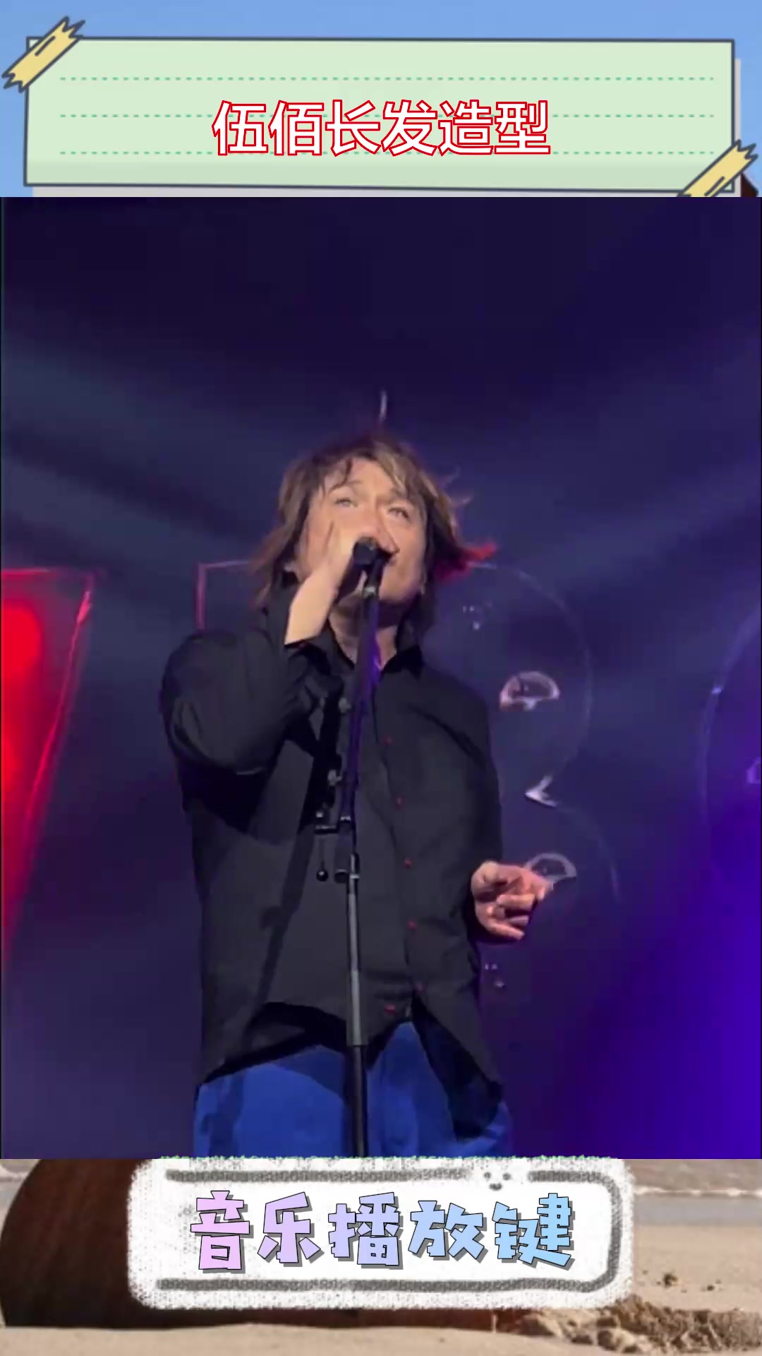 从寸头到长发及腰小朱的转变让人惊喜伍佰悉尼演唱会现场不仅带来视听