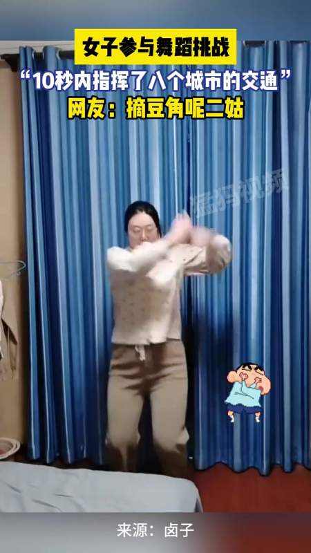 女子参与舞蹈挑战10秒内指挥了八个城市的交通网友摘豆角呢二姑