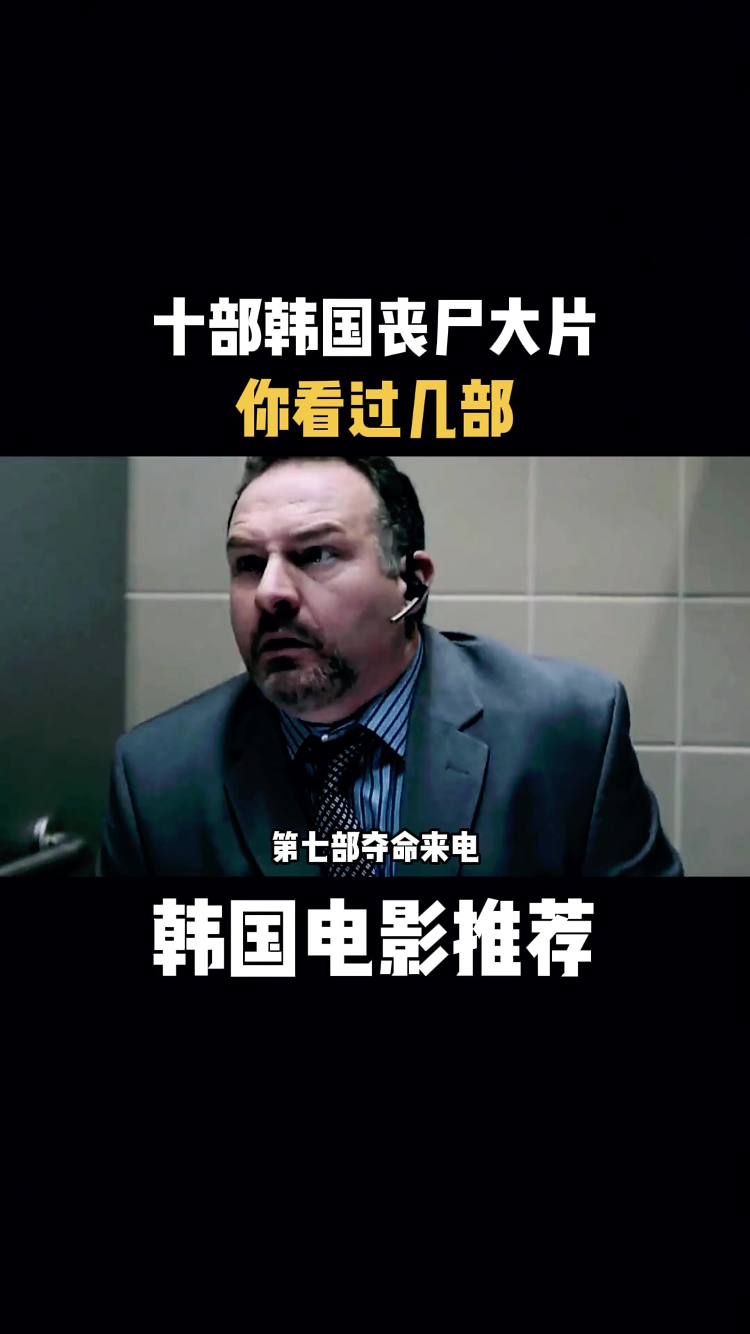韩国电影:十部韩国丧尸大片,你看过几部-度小视