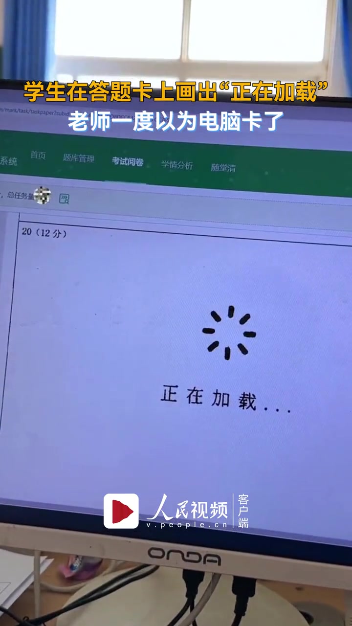学生在答题卡上画出"正在加载",老师一度以为电脑卡了