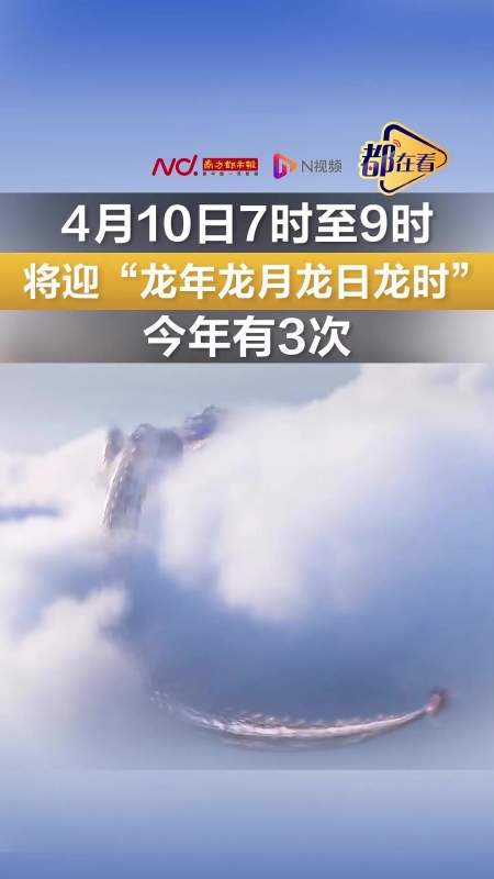 4月10日7时至9时将迎龙年龙月龙日龙时今年有3次