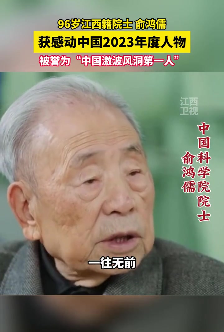 96岁江西籍院士 俞鸿儒,获感动中国2023年度人物,被誉为"中国激波风洞