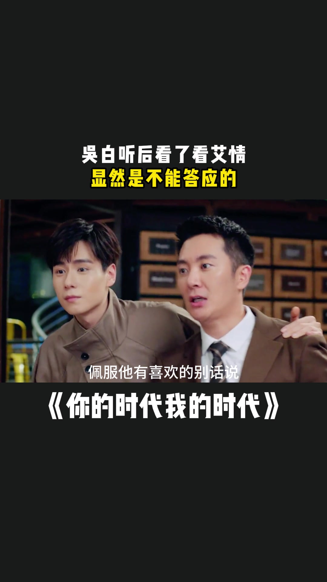 你的时代我的时代:吴白听后看了看艾情,显然是不能答应的-度小视