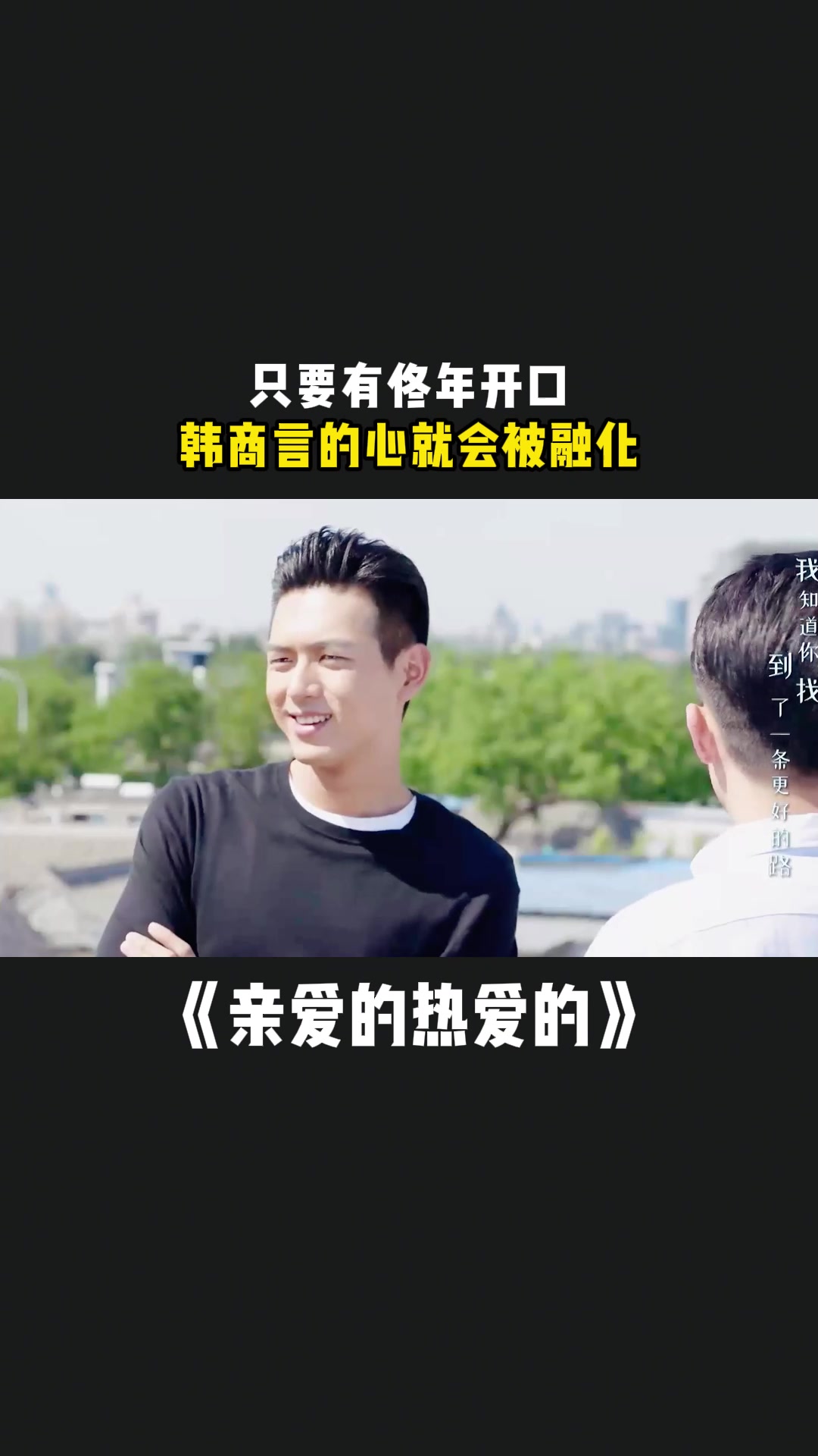 亲爱的热爱的:只要有佟年开口,韩商言的心就会被融化