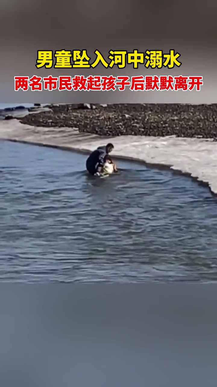 男童坠入河中溺水两名市民救起孩子后默默离开致敬