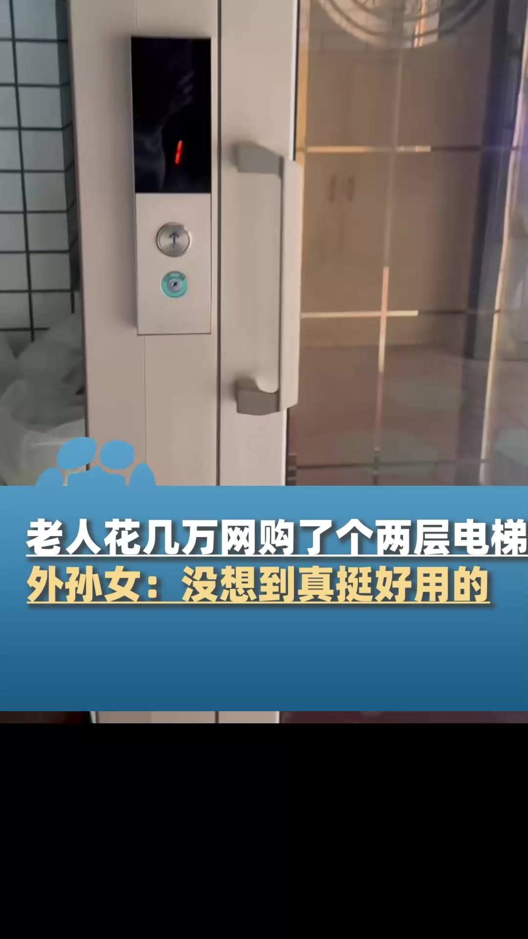 老人花几万网购了个两层电梯,外孙女:没想到真挺好用的-度小视