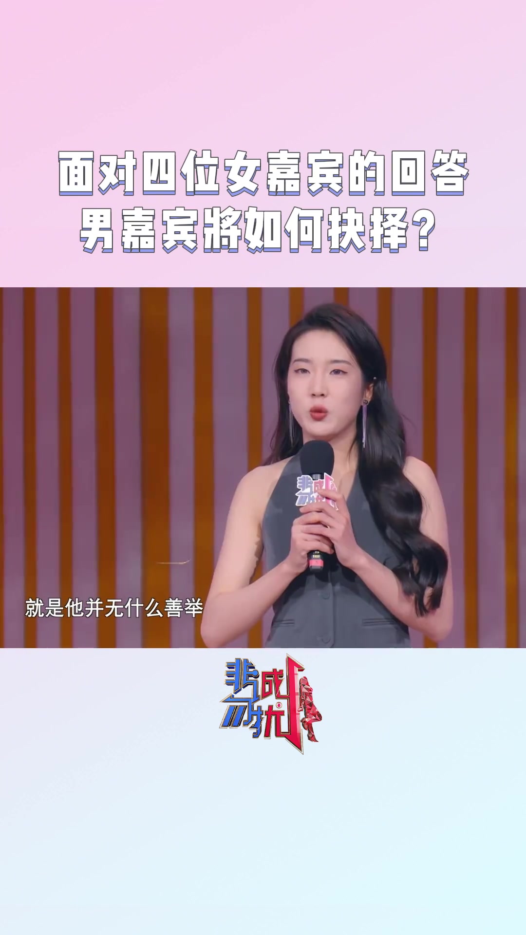 面对四位女嘉宾的回答,男嘉宾将如何抉择?非诚勿扰