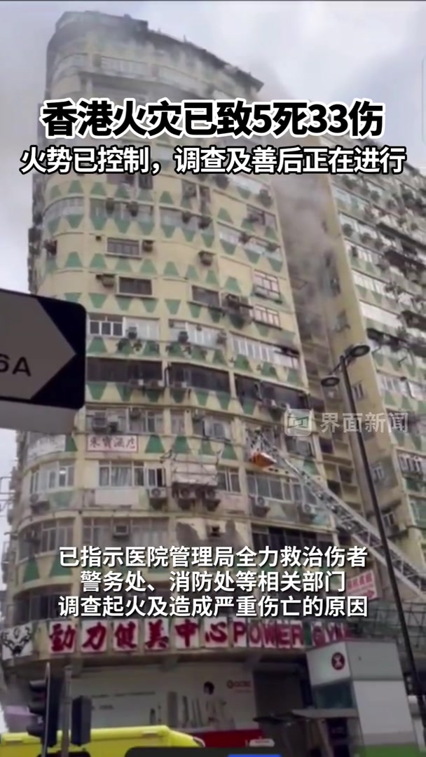 香港火灾已致5死33伤.火势已经控制,调查及善后正在进行