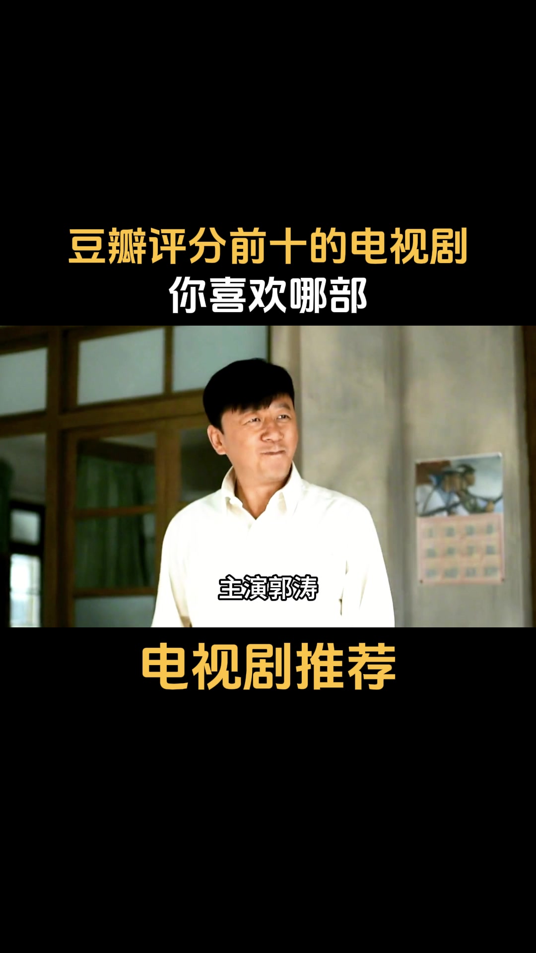 电视剧推荐豆瓣评分前十的电视剧你喜欢哪部