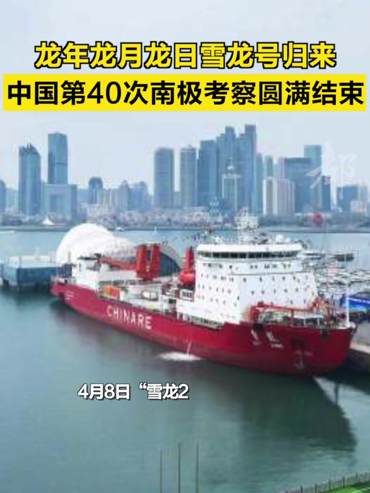 「龙年龙月龙日雪龙号归来,中国第40次南极考察圆满结束」4月10日,由