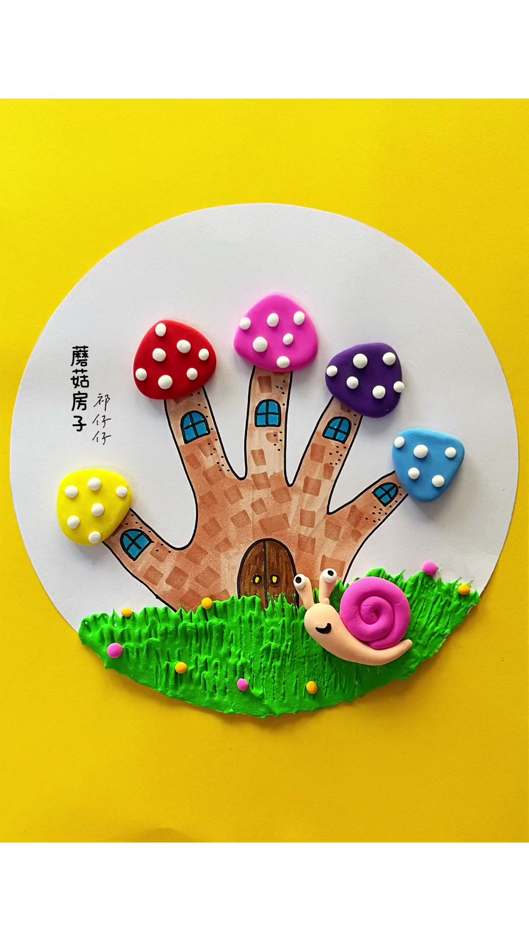 一起用手掌来画创意蘑菇房子吧儿童创意美术亲子手工儿童创意手工手掌