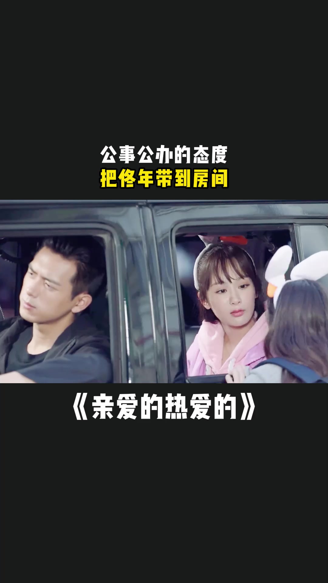 亲爱的热爱的:公事公办的态度,把佟年带到房间