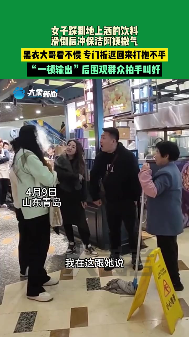 4月9日山东青岛女子踩到地上洒的饮料滑倒后冲保洁阿姨撒气黑衣大哥看