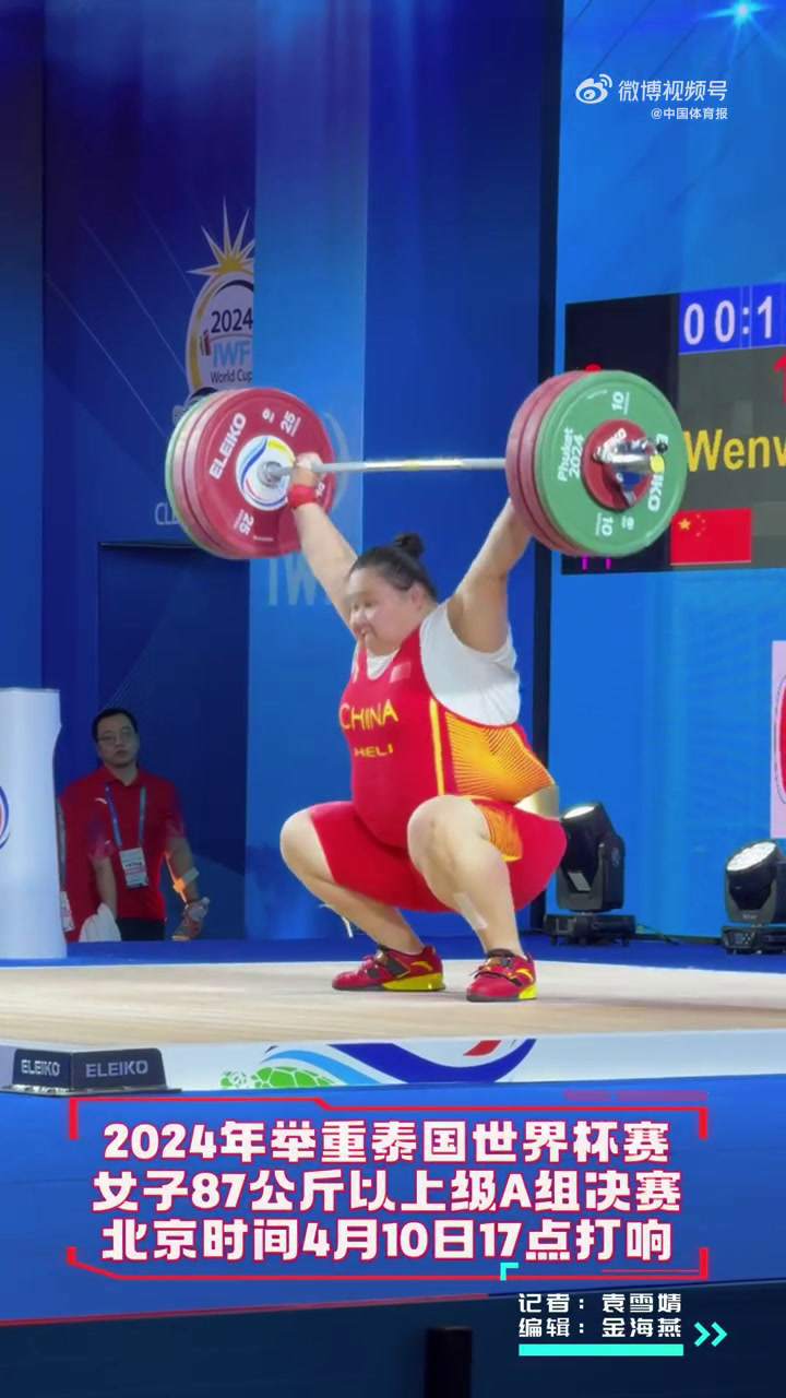 祝贺李雯雯举重世界杯包揽3金在刚刚结束的2024年国际举联世界杯女子