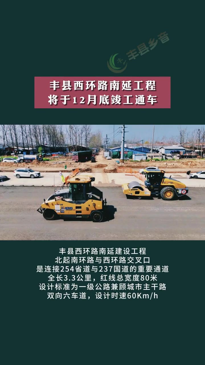 丰县西环路南延工程将于12月底竣工通车 道路施工 城市建设 丰县-度小