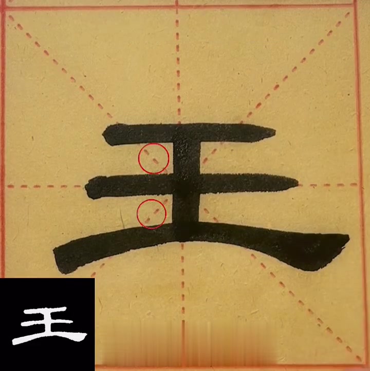 隶书《曹全碑》单字"王"字的写法
