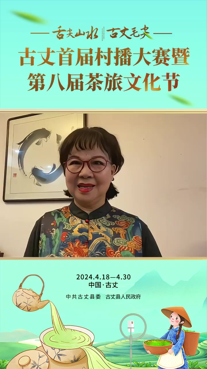 红视频丨刘赵黔为古丈首届村播大赛暨第八届茶旅文化节打call