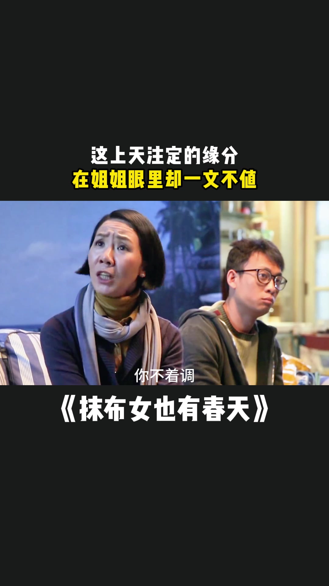 抹布女也有春天:这上天注定的缘分,在姐姐眼里却一文不值